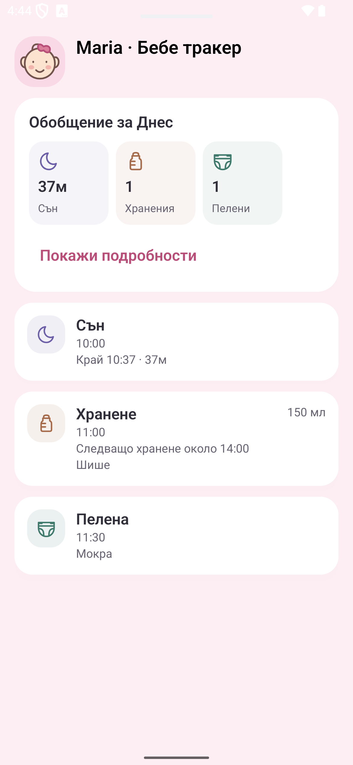Бебе тракер: обобщение на съня, храненията и пелените и хронология на деня